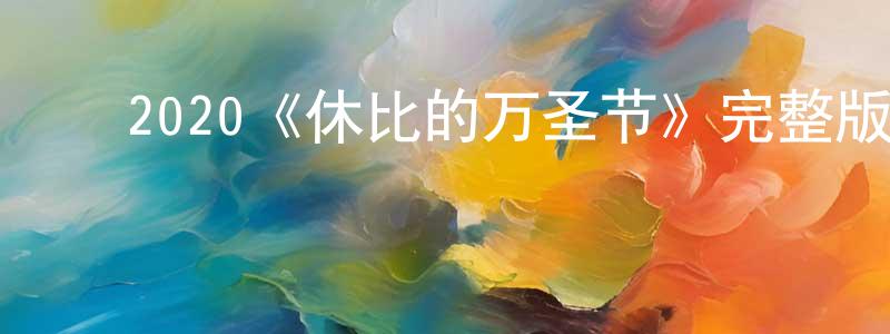 ﻿陈元豪发布﻿2020《休比的万圣节》完整版电影/在线观看/百度云-美剧天堂